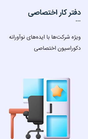 دفتر کار اختصاصی