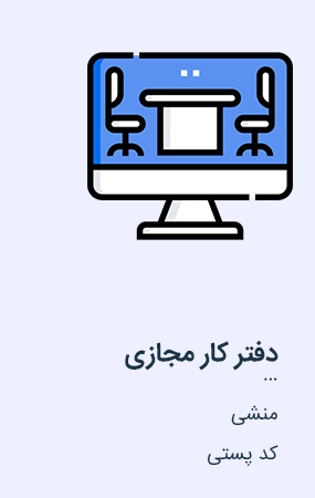 دفتر کار مجازی